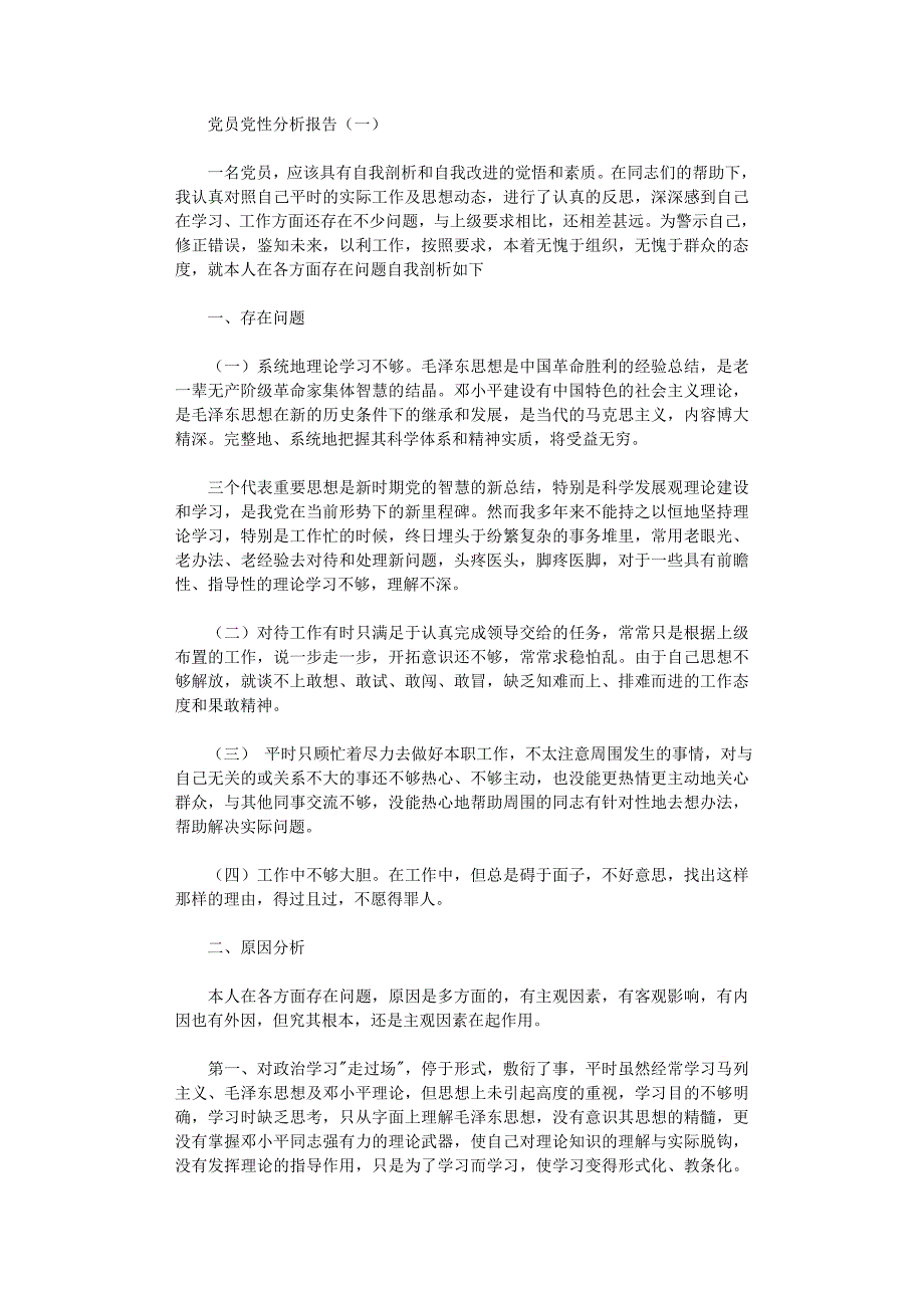 2021年党员党性分析报告_第1页