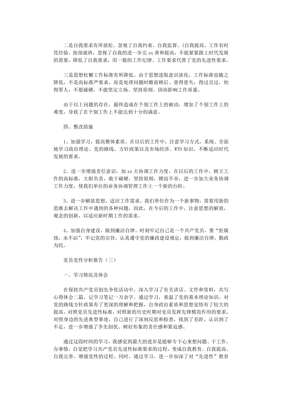 2021年党员党性分析报告_第4页