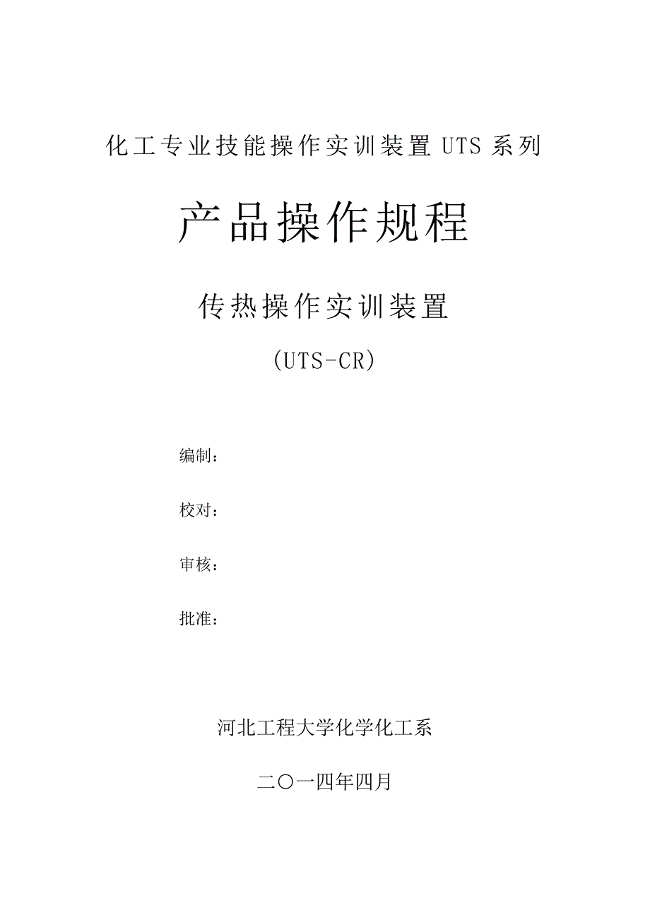 传热实训单元装置说明书及操作规程0314_第1页