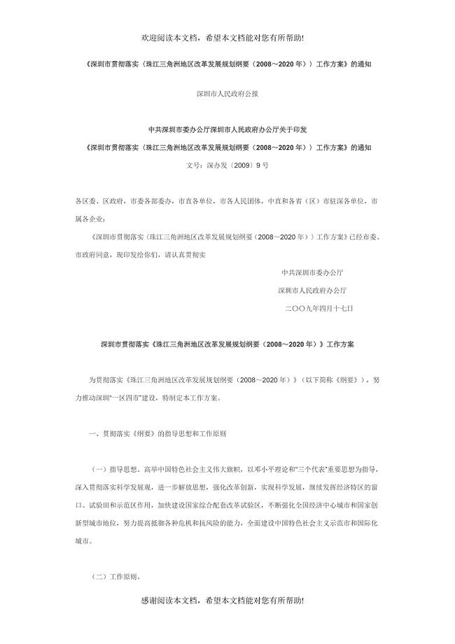 深圳市贯彻落实珠江三角洲地区改革发展规划纲要(2