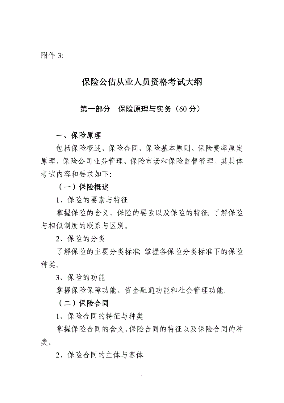 保险公估从业人员资格考试大纲.doc_第1页