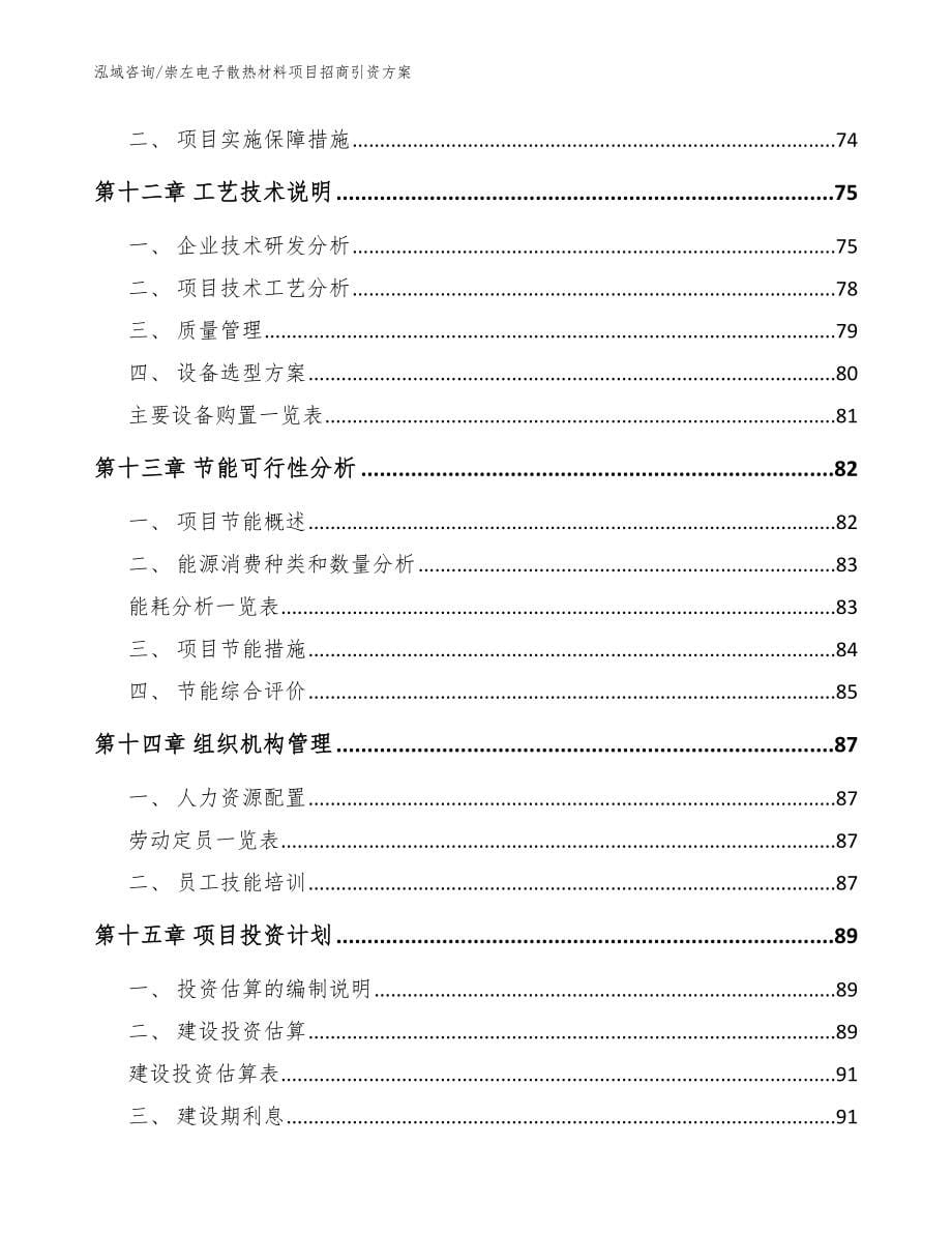 崇左电子散热材料项目招商引资方案模板_第5页