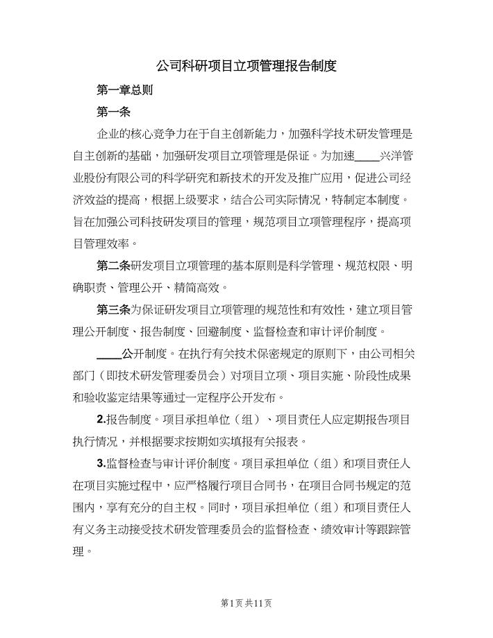 公司科研项目立项管理报告制度（二篇）.doc