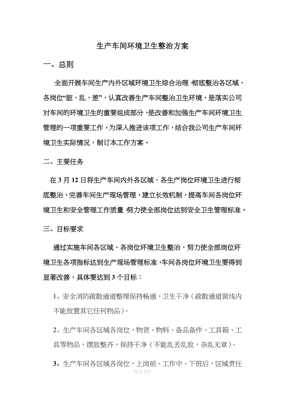 生产车间环境卫生整治方案_第1页