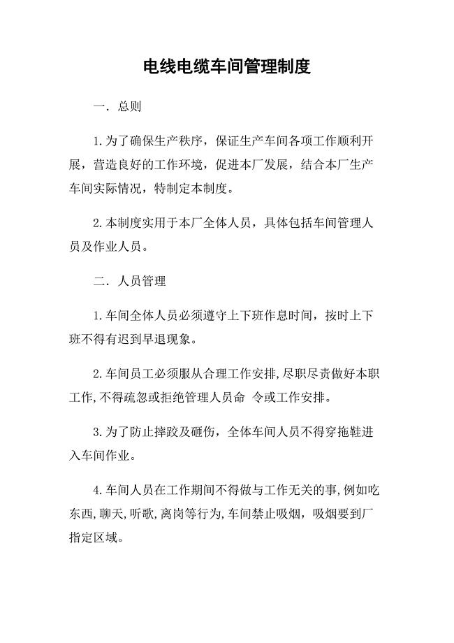 6.电线电缆车间管理制度（天选打工人）.docx