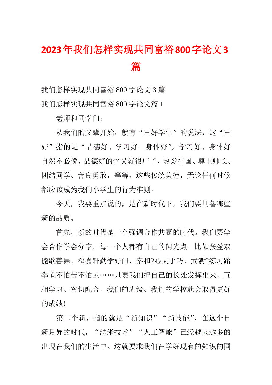 2023年我们怎样实现共同富裕800字论文3篇_第1页