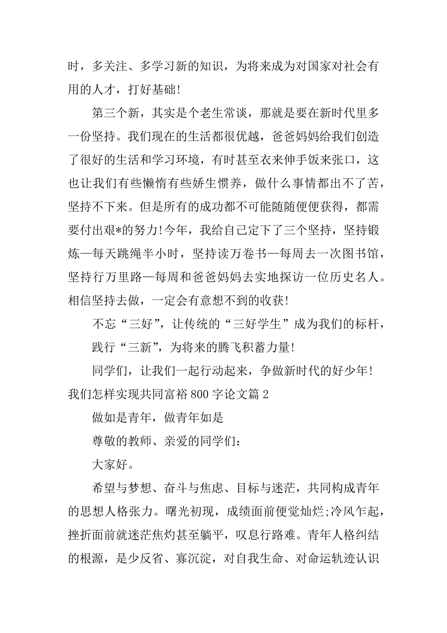 2023年我们怎样实现共同富裕800字论文3篇_第2页