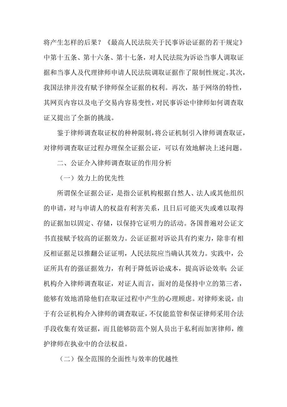 简论公证介入律师调查取证探析_第2页