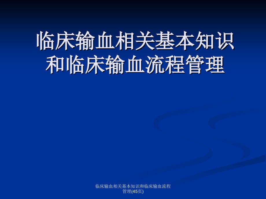 临床输血相关基本知识和临床输血流程管理45页课件_第1页