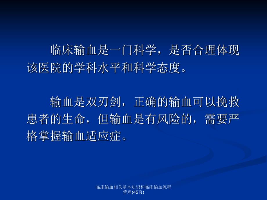 临床输血相关基本知识和临床输血流程管理45页课件_第2页