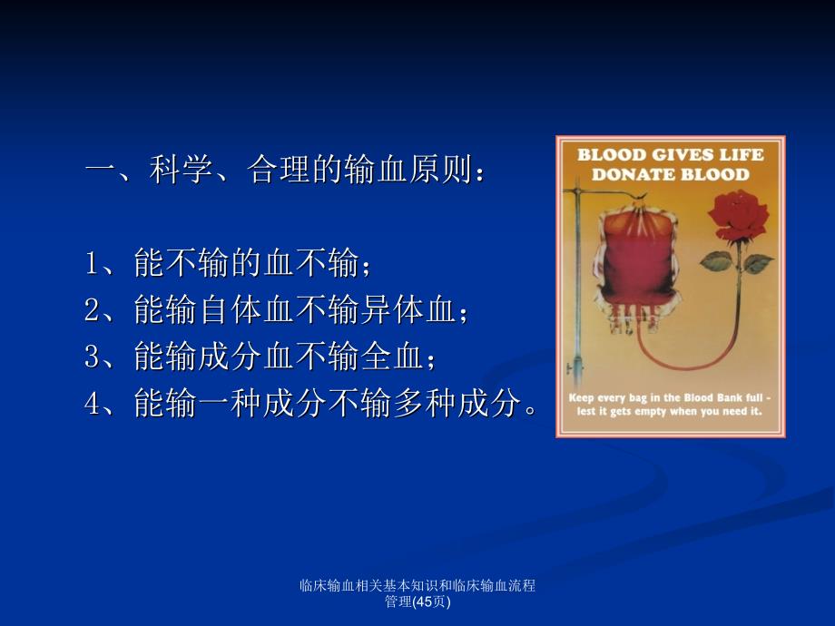 临床输血相关基本知识和临床输血流程管理45页课件_第3页