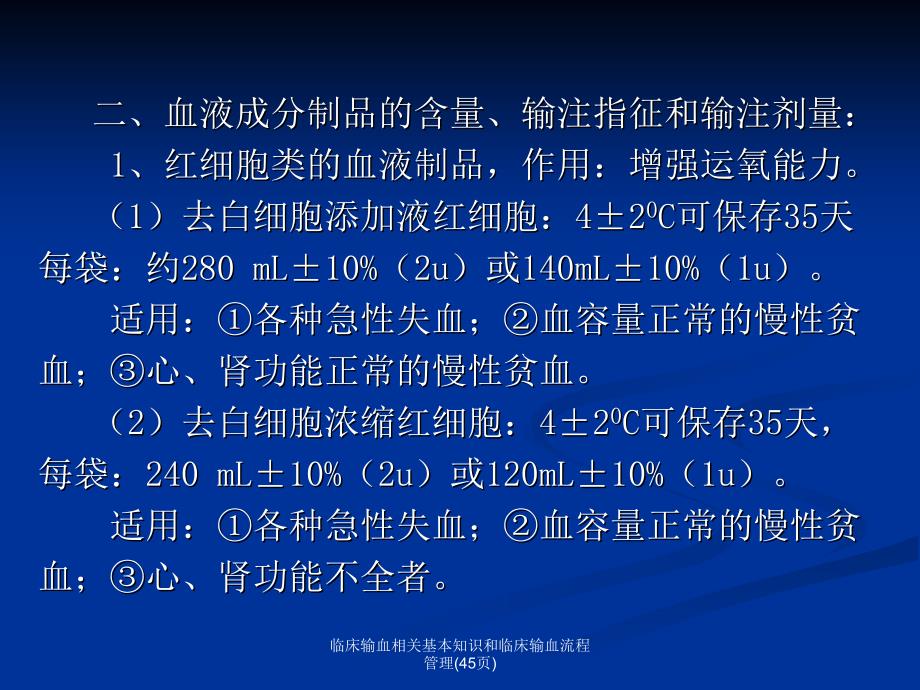 临床输血相关基本知识和临床输血流程管理45页课件_第4页