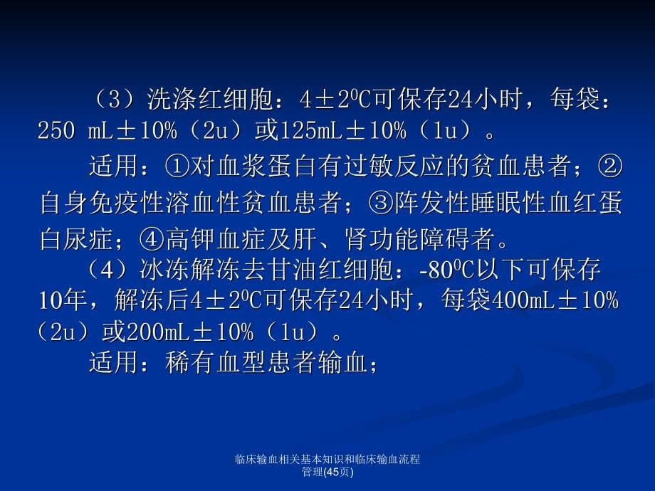 临床输血相关基本知识和临床输血流程管理45页课件_第5页