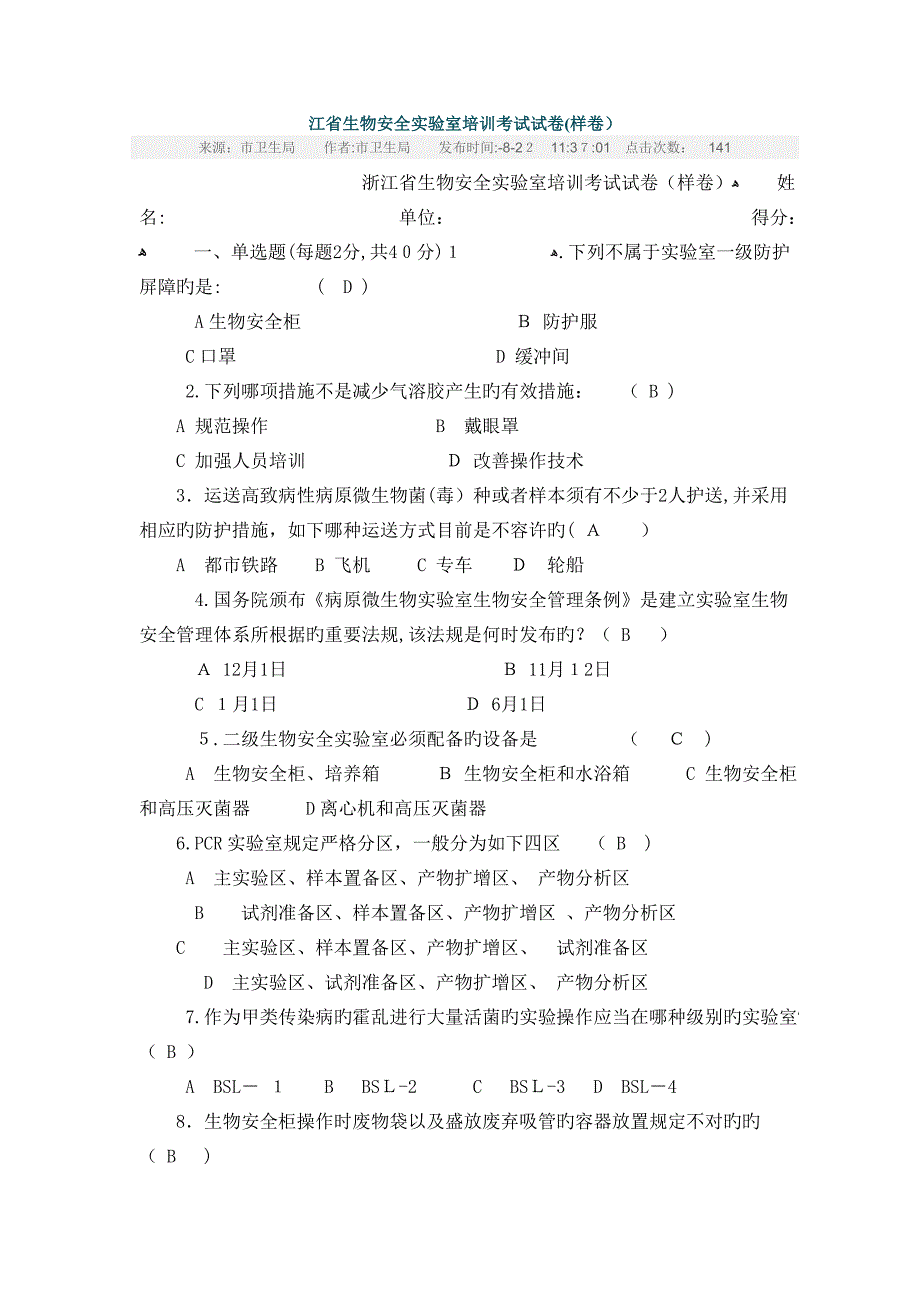 生物安全实验室培训考试试卷_第1页