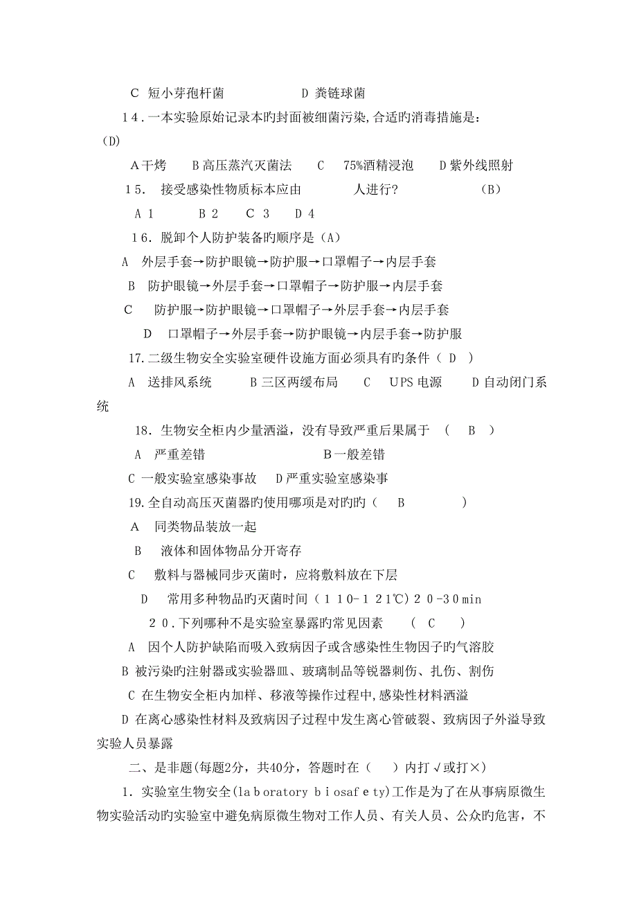 生物安全实验室培训考试试卷_第3页