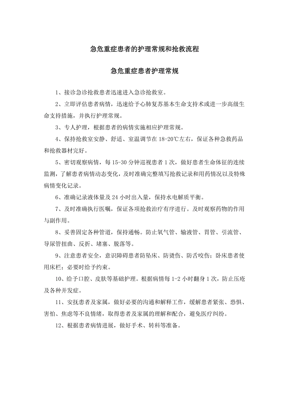 急危重症患者的护理常规和抢救流程.doc_第1页