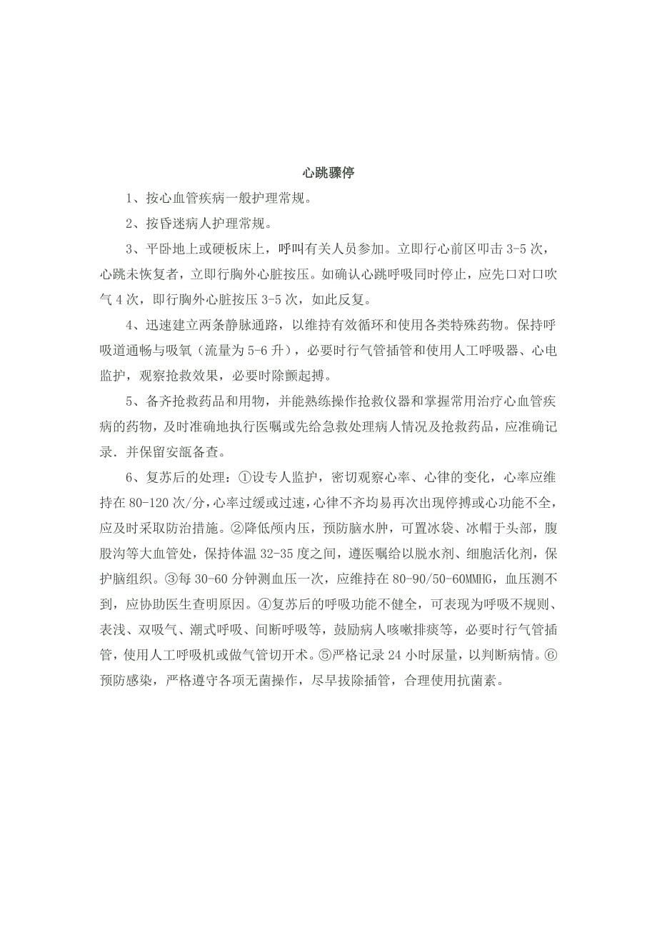 急危重症患者的护理常规和抢救流程.doc_第5页