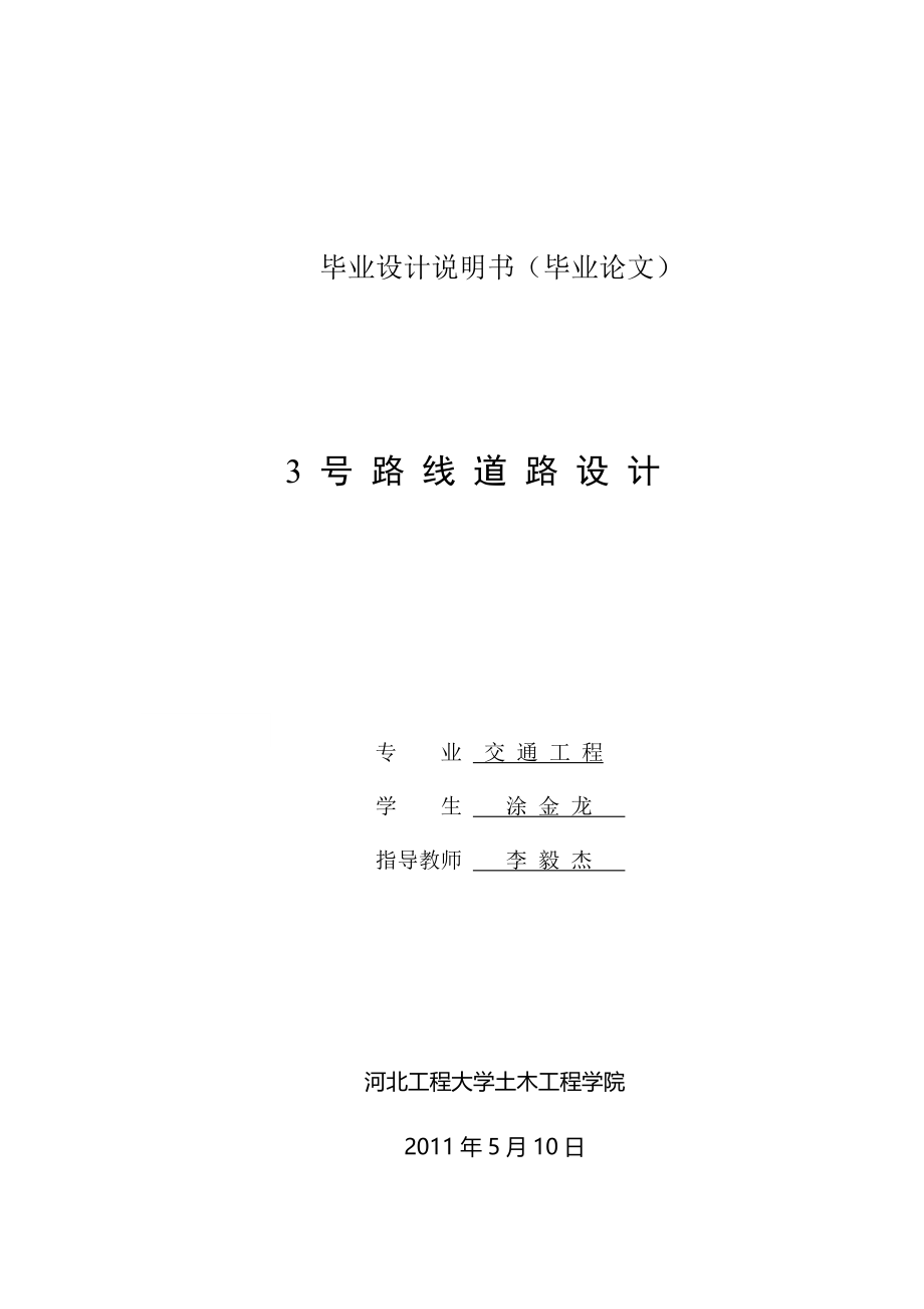 土木道路专业优秀毕业设计_第1页