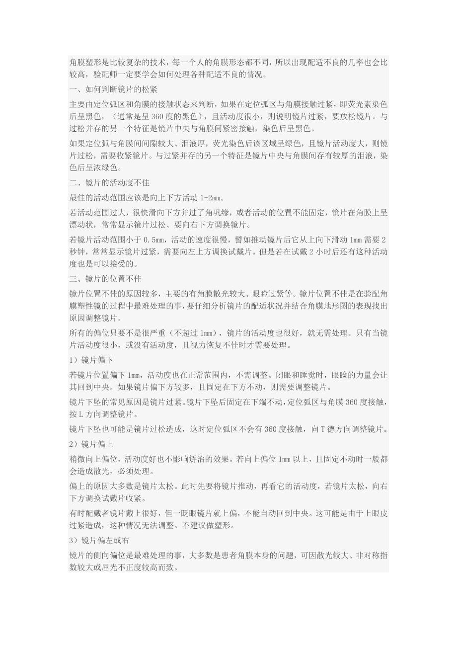 角膜塑形镜配适不良的常见问题 (2).doc_第1页