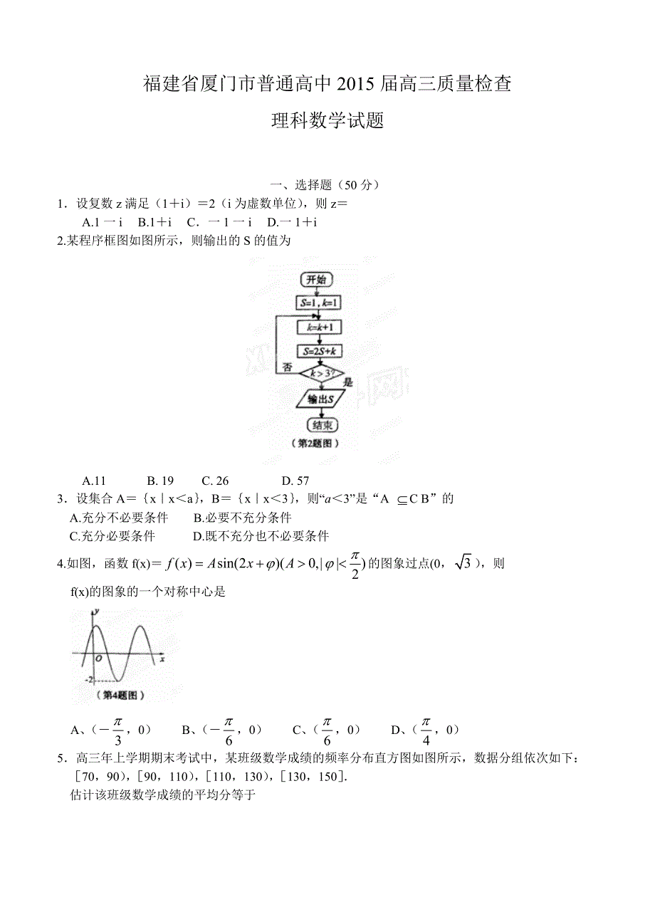 福建省厦门市普通高中高三质量检查数学理试题含答案_第1页