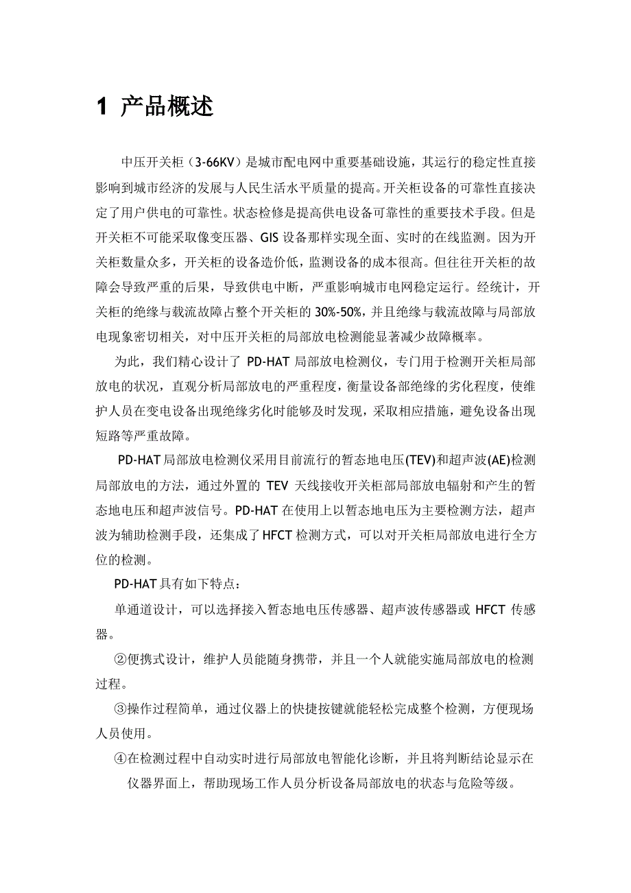 手持式TEV超声局部放电检测仪用户手册_第3页