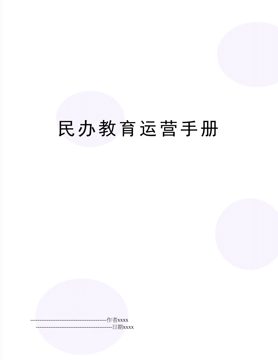 民办教育运营手册_第1页