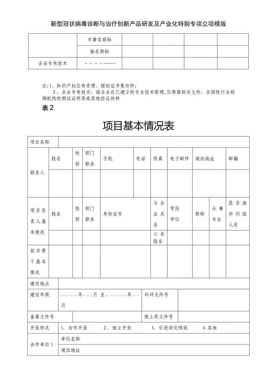 新型冠状病毒诊断与治疗创新产品研发及产业化特别专项立项模版_第5页