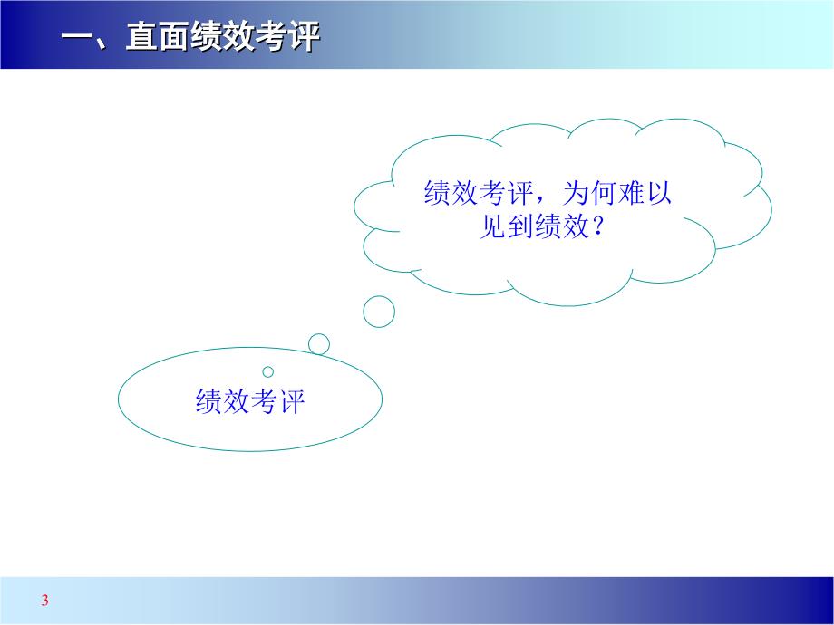 最新绩效考核与管理PPT课件_第3页