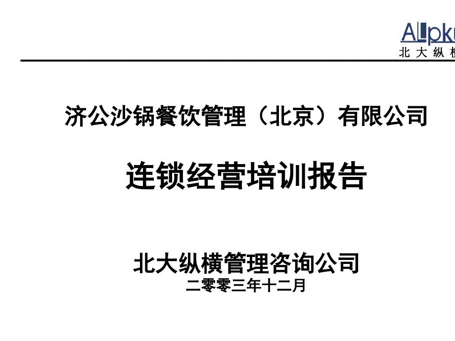 沙锅餐饮连锁经营培训课件_第1页