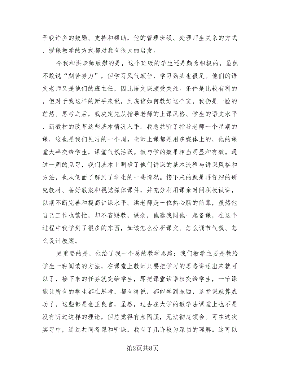 2023年语文教育实习总结报告.doc_第2页