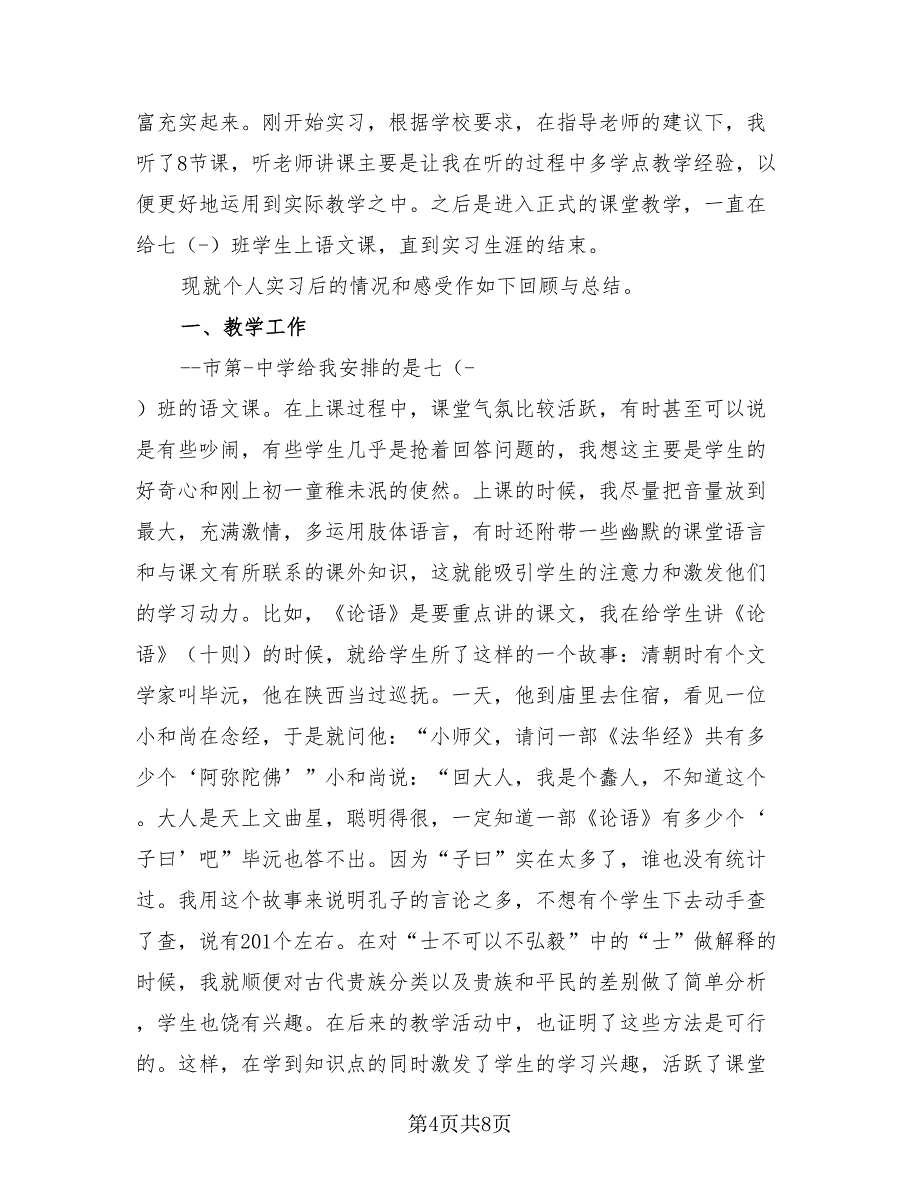 2023年语文教育实习总结报告.doc_第4页