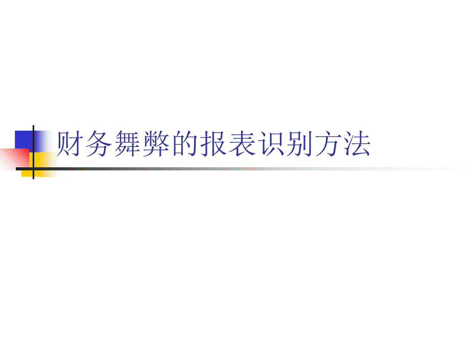 财务舞弊的报表识别方法精编版_第1页