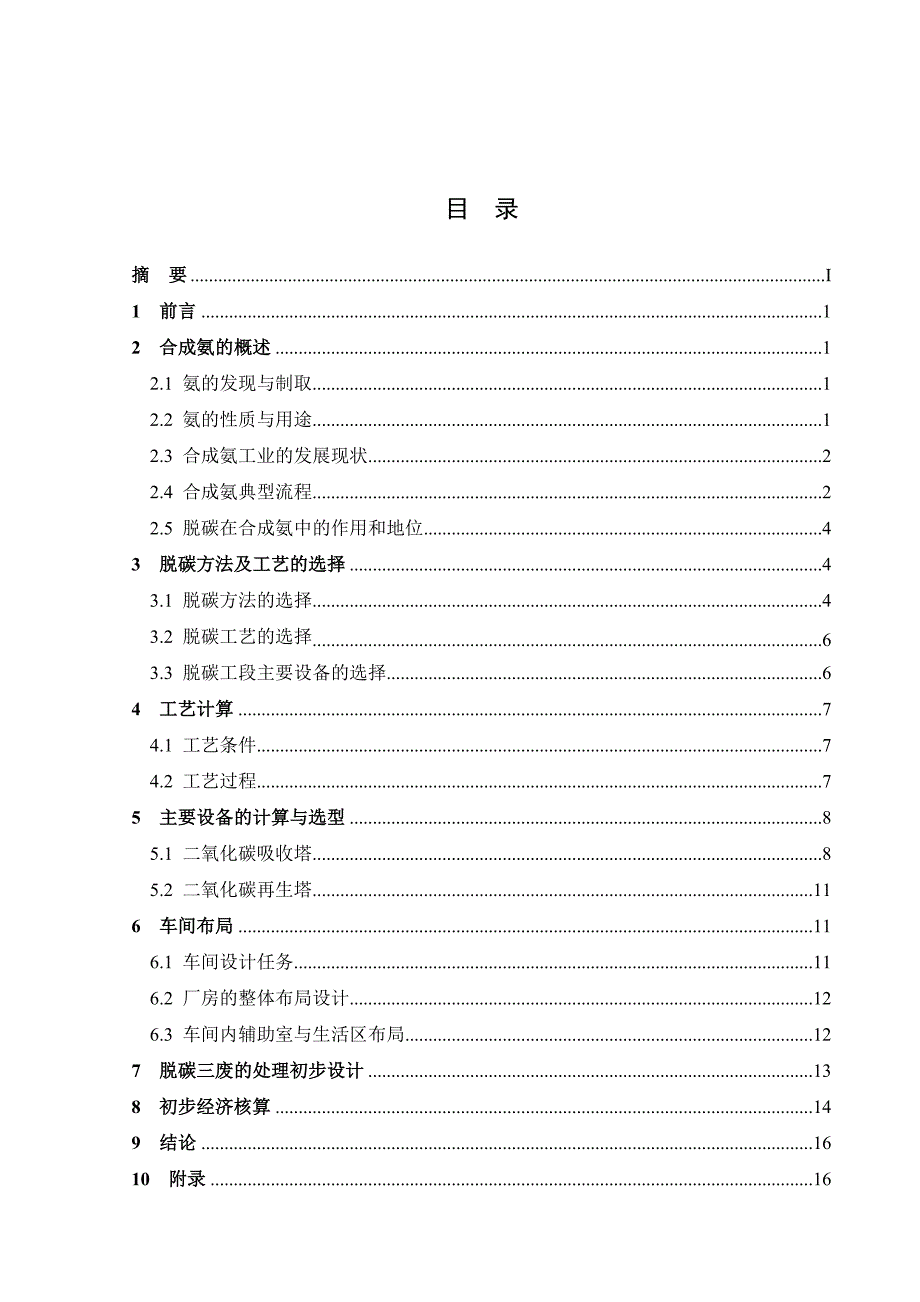 年产十二万吨合成氨脱碳工段工艺的设计化学系毕业论文.doc_第5页