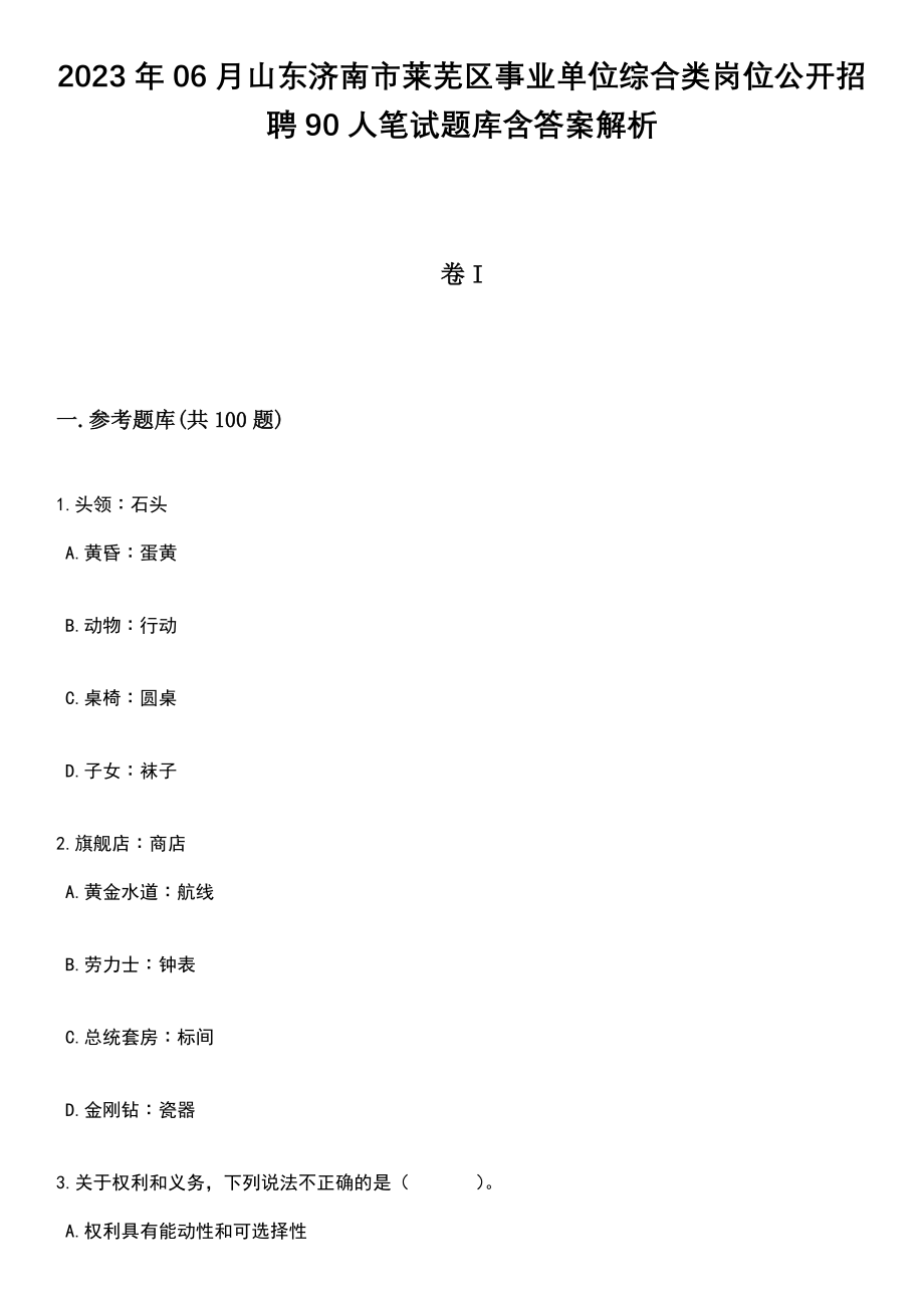 2023年06月山东济南市莱芜区事业单位综合类岗位公开招聘90人笔试题库含答案带解析_第1页