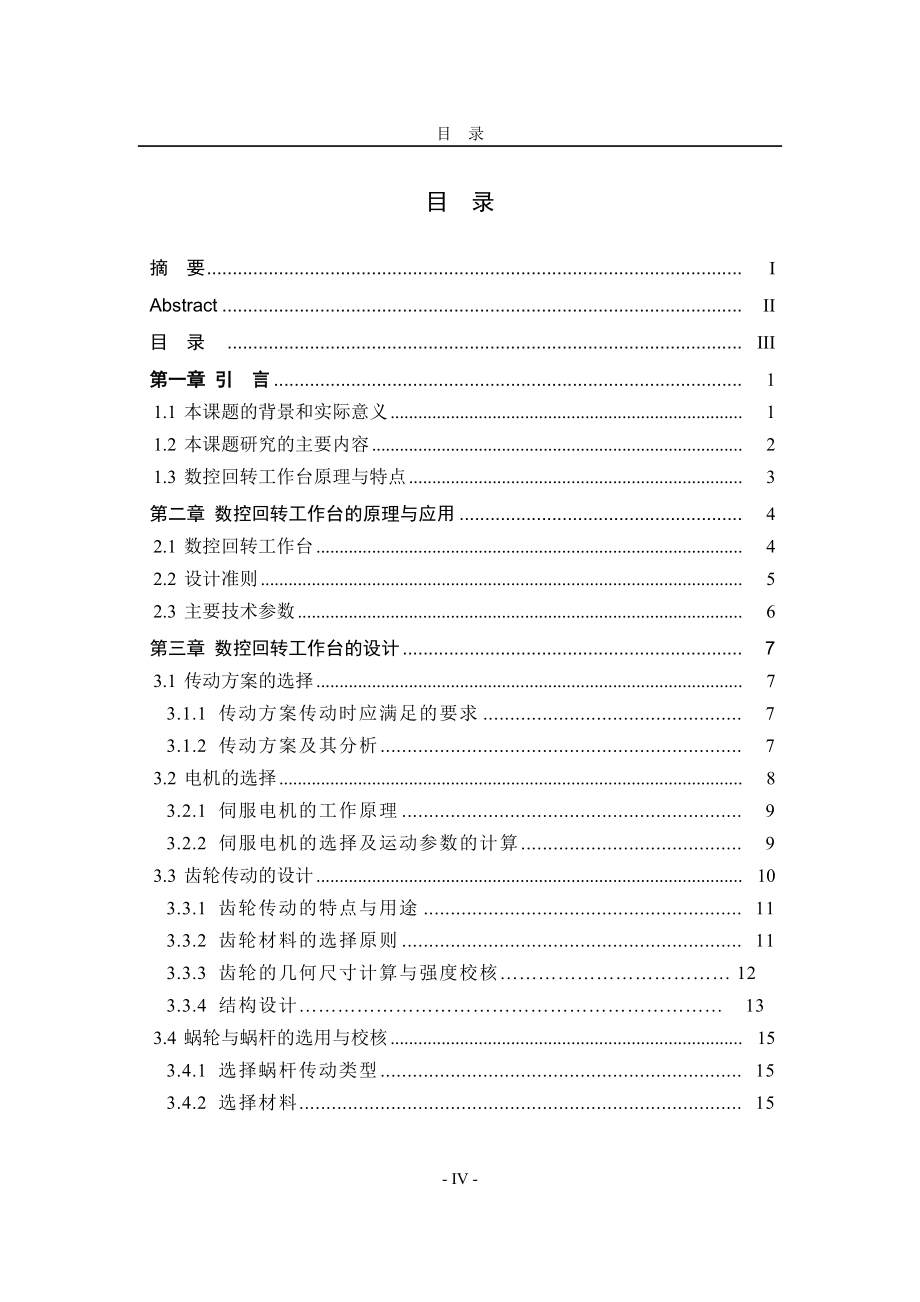 数控回转工作台及其闭环控制系统设计_第4页