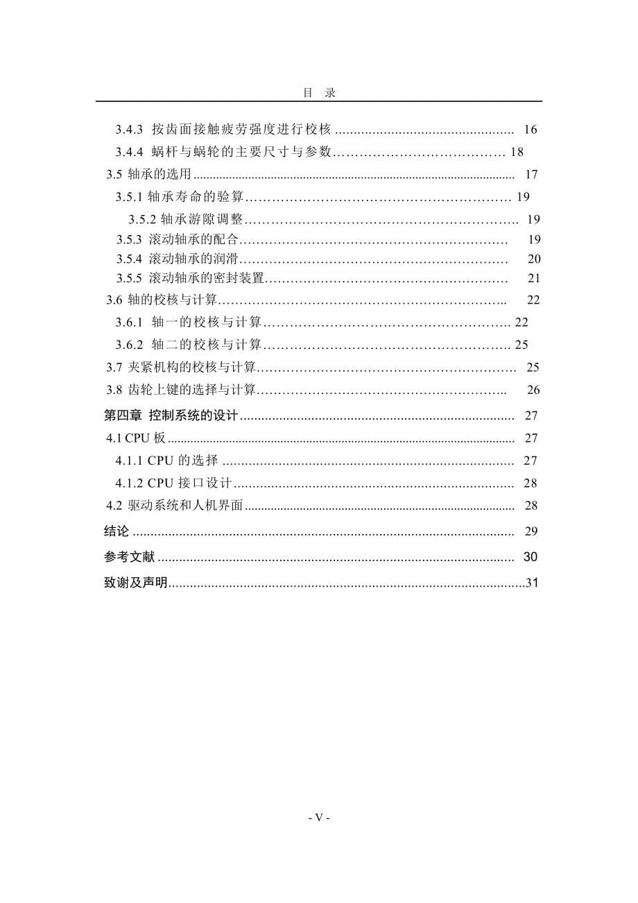 数控回转工作台及其闭环控制系统设计_第5页