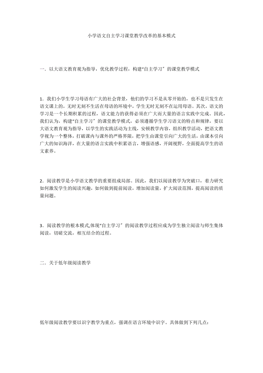 小学语文自主学习课堂教学改革的基本模式_第1页