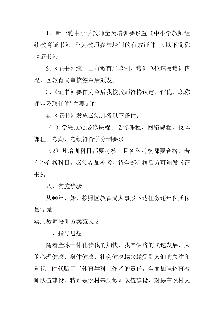 实用教师培训方案范文3篇(教师培训计划方案)_第4页