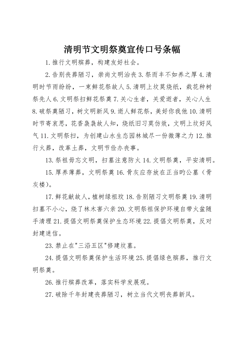 清明节文明祭祀宣传标语条幅_第1页