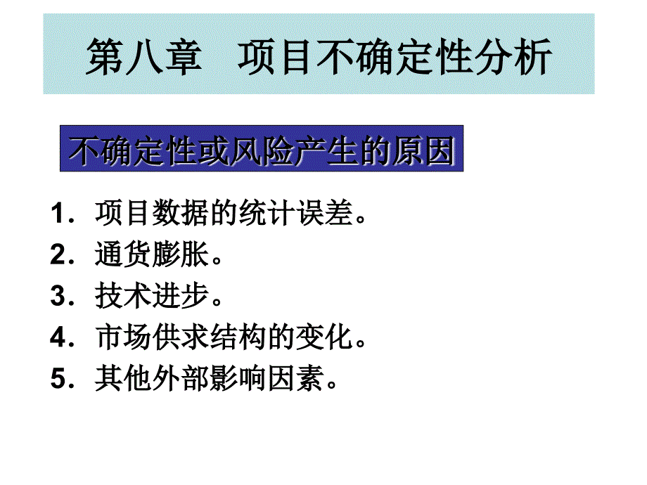 第八章-项目不确定性分析_第1页