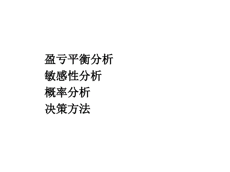 第八章-项目不确定性分析_第2页