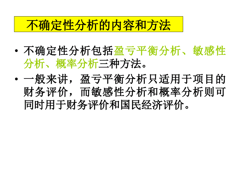 第八章-项目不确定性分析_第3页