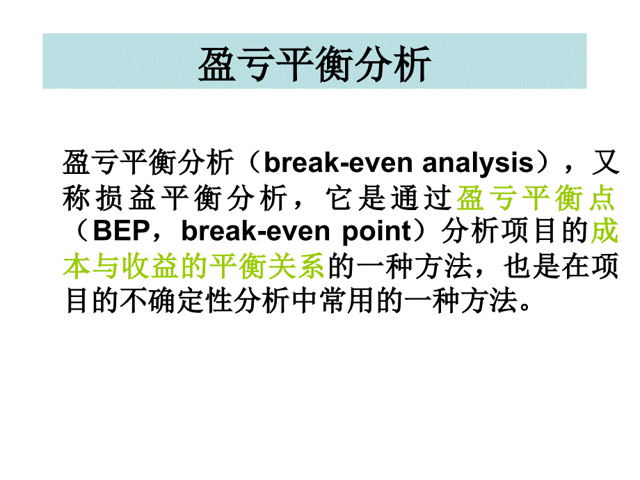 第八章-项目不确定性分析_第4页