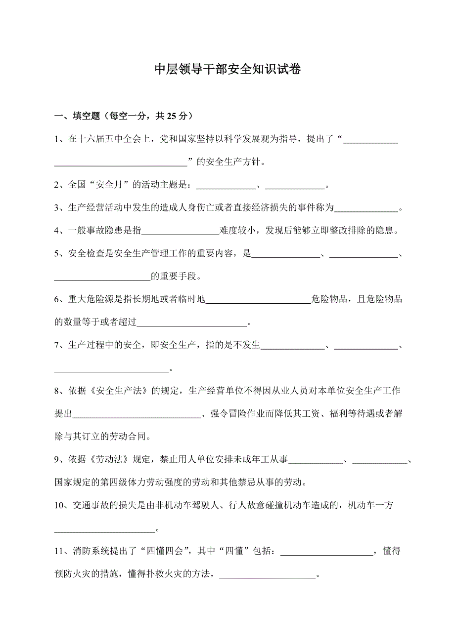 领导干部安全知识试卷_第1页