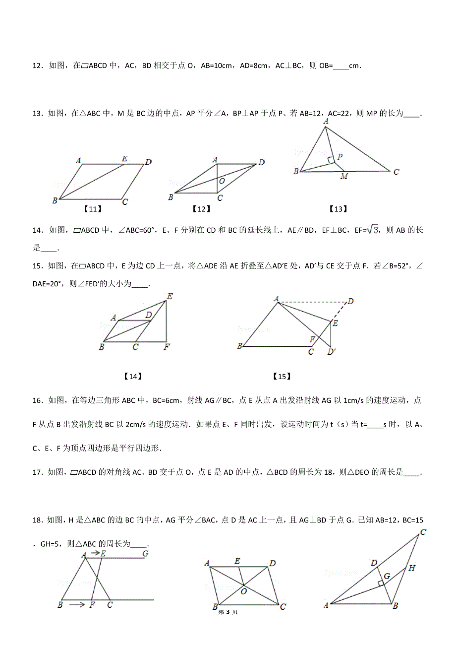 平行四边形同步复习资料含解析_第3页