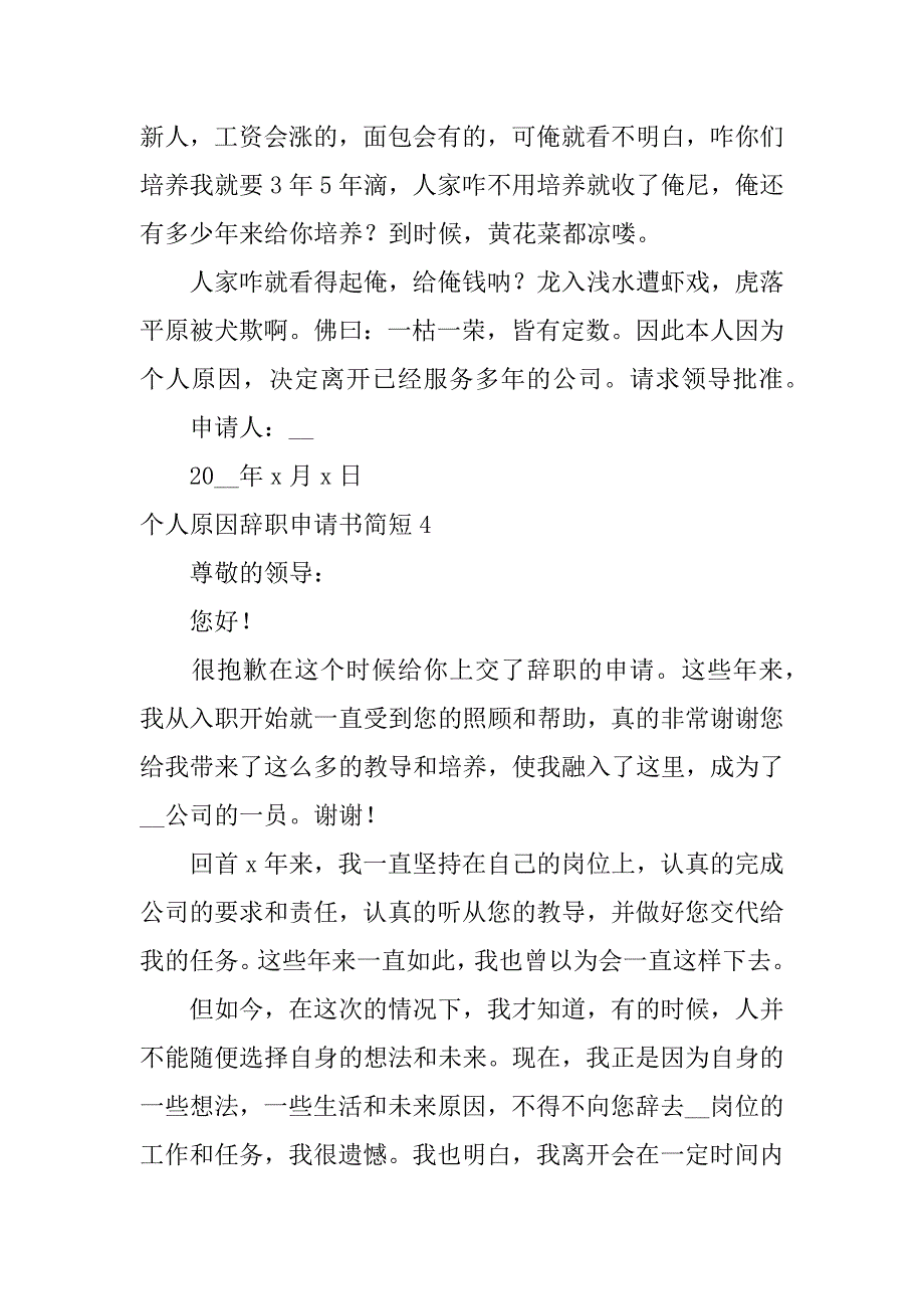 个人原因辞职申请书简短6篇(辞职申请书关于个人原因辞职)_第4页