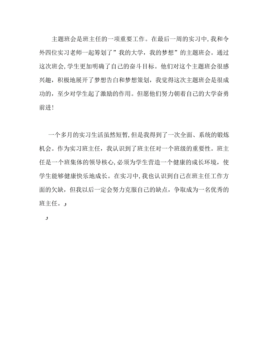 实习班主任工作自我总结_第3页