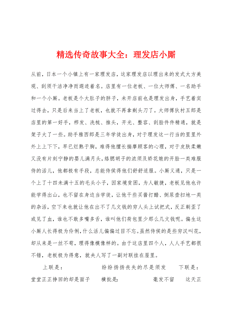 传奇故事大全小学理发店小厮.docx_第1页
