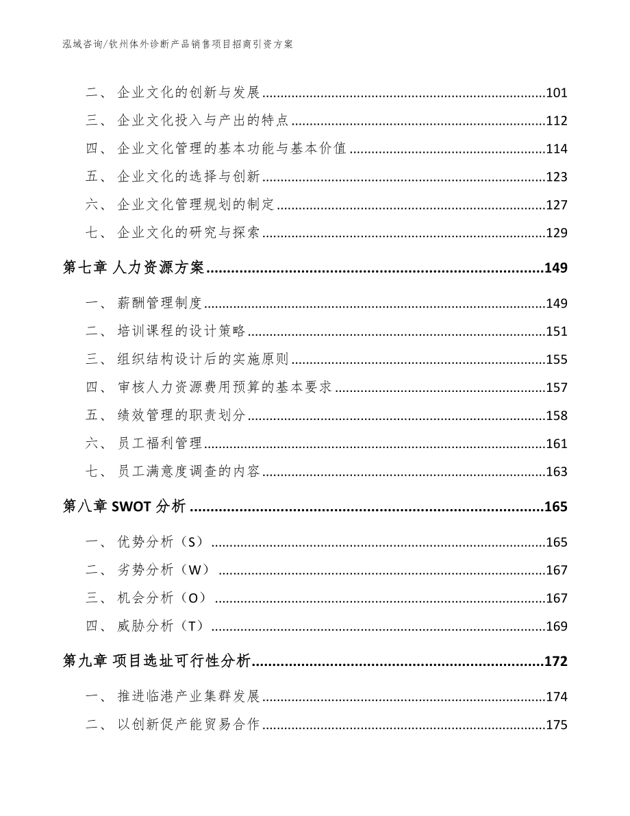 钦州体外诊断产品销售项目招商引资方案【模板参考】_第4页