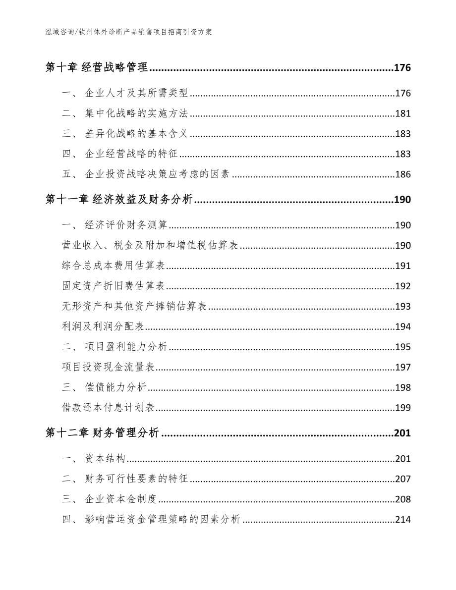 钦州体外诊断产品销售项目招商引资方案【模板参考】_第5页